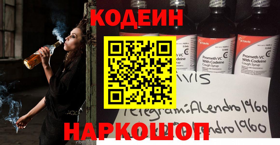 Кодеин напиток Lean (лин) Елизово